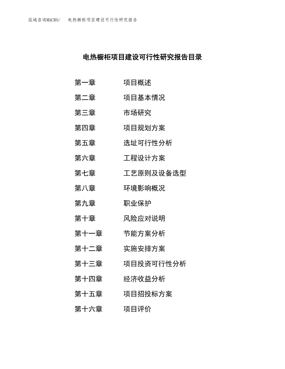 电热橱柜项目建设可行性研究报告.docx_第3页