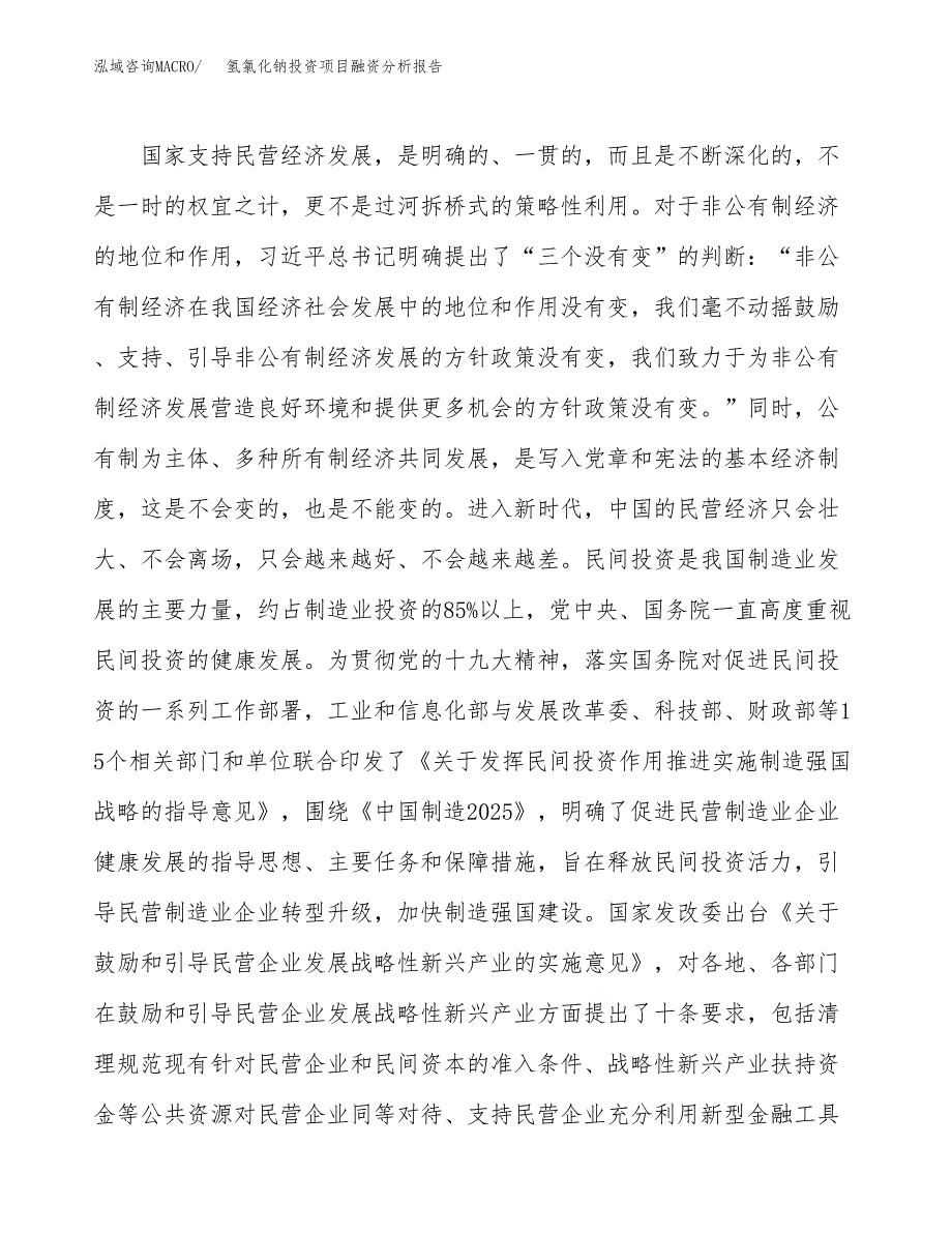 氢氯化钠投资项目融资分析报告.docx_第4页