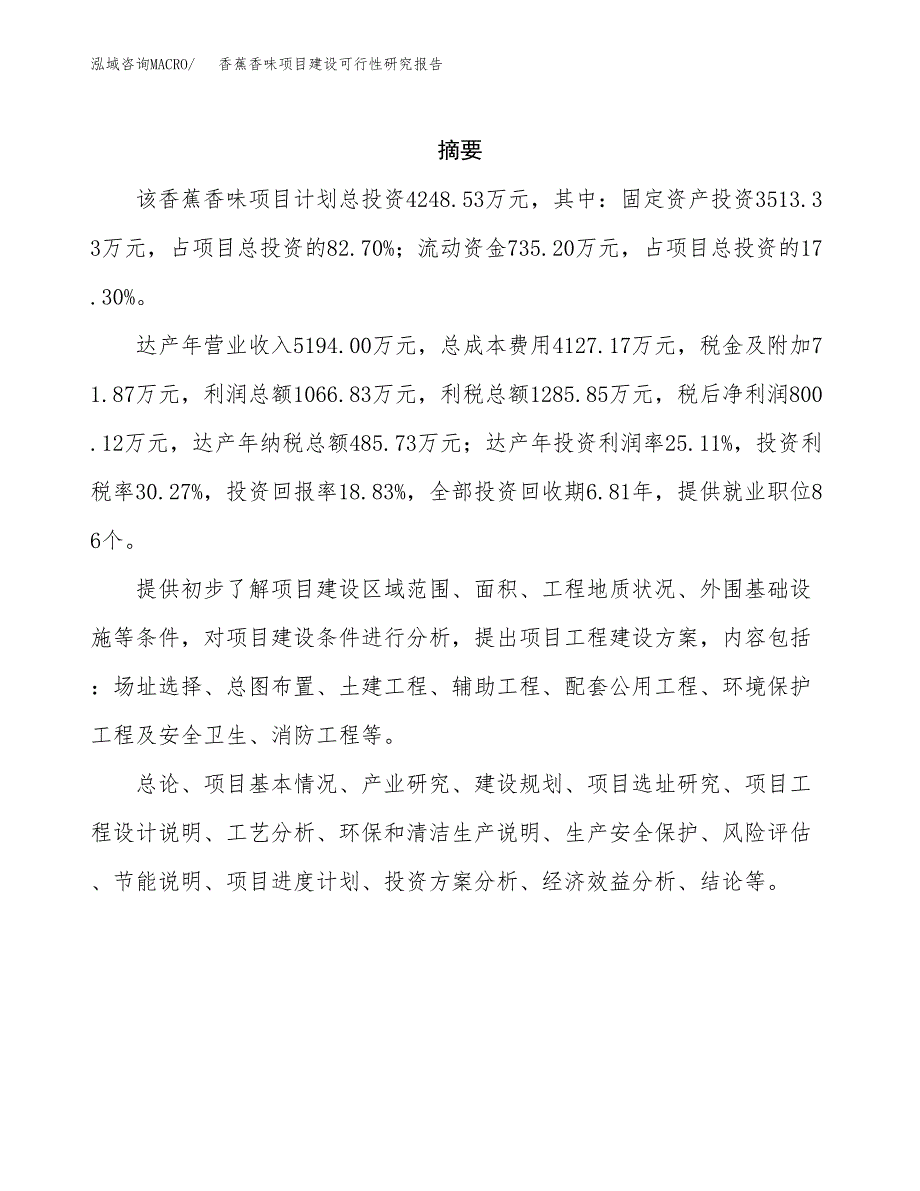 香蕉香味项目建设可行性研究报告.docx_第2页