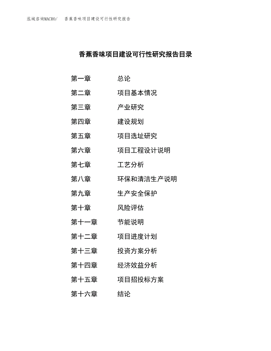 香蕉香味项目建设可行性研究报告.docx_第3页