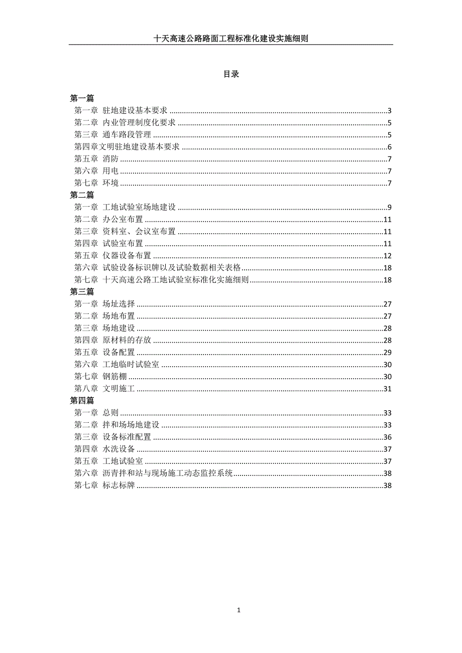 十天高速公路路面工程标准化建设实施细则._第1页