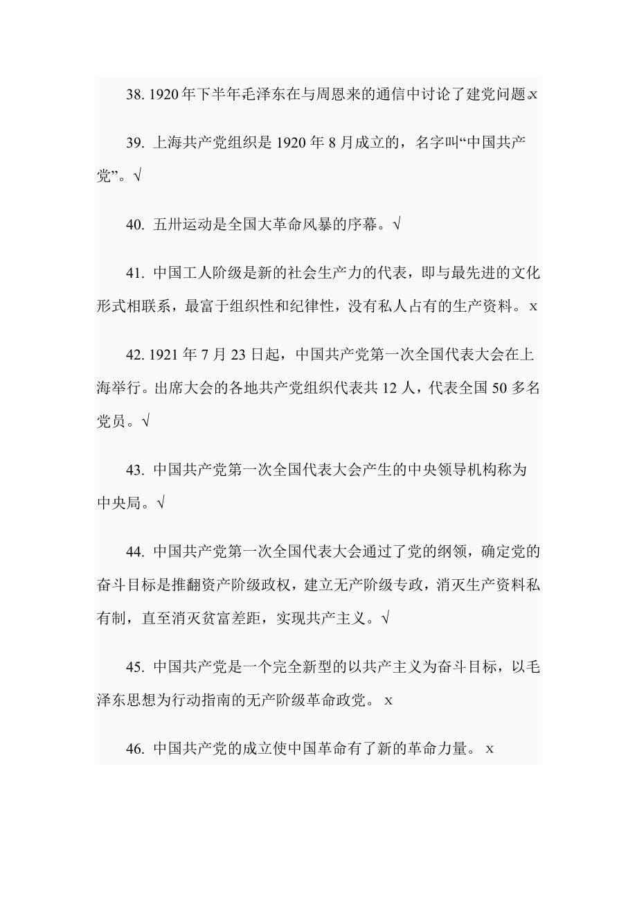 党史知识判断题题库_第5页