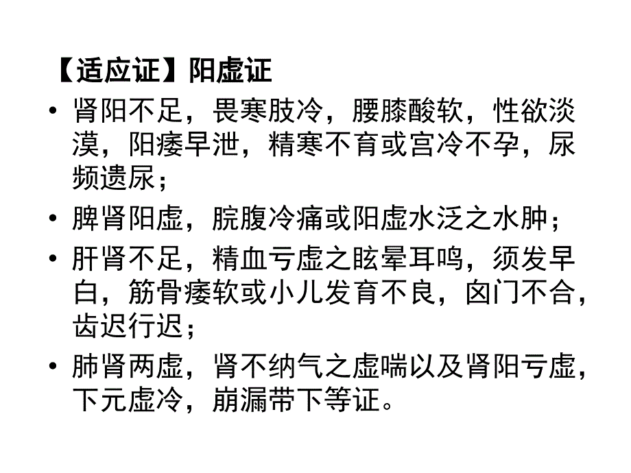 中药学 补阳药_第3页