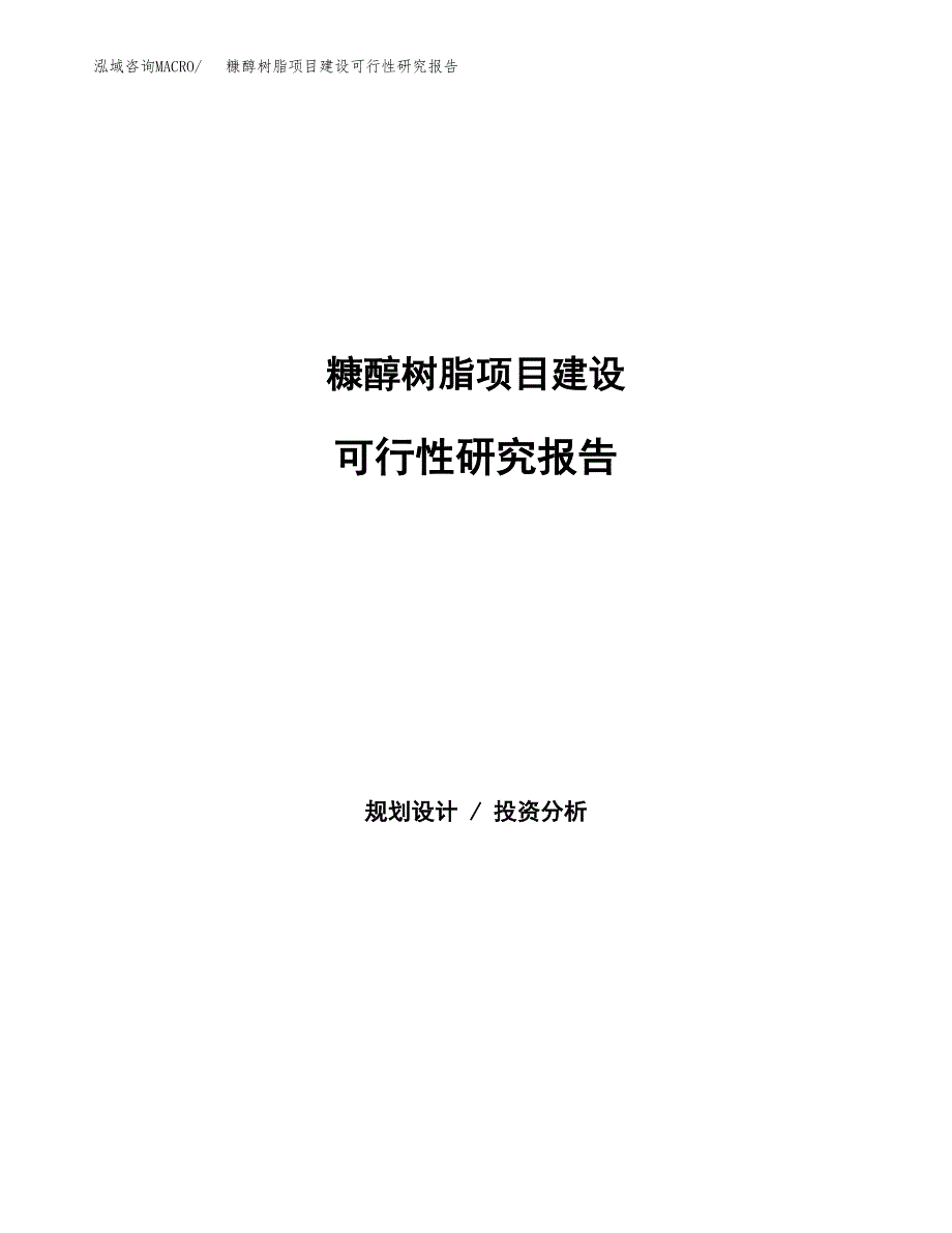 糠醇树脂项目建设可行性研究报告.docx_第1页