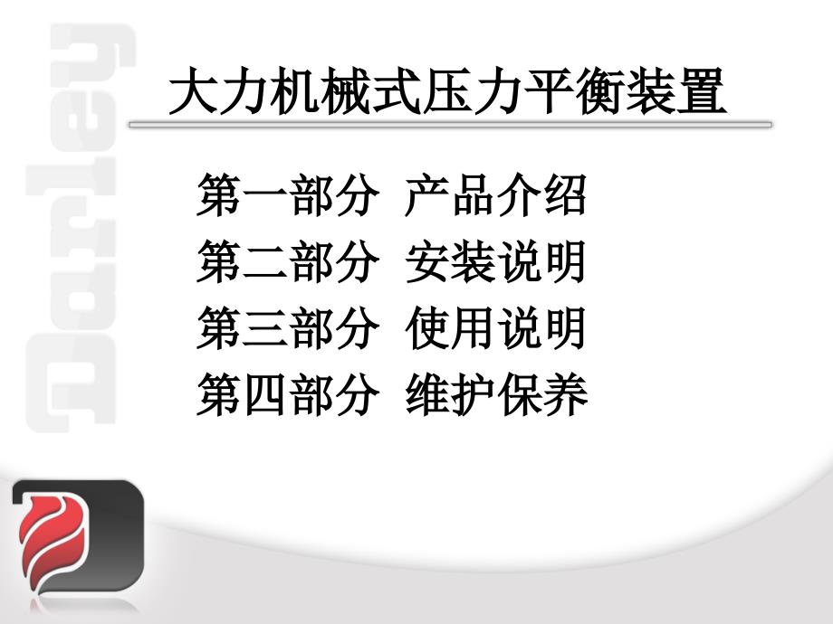 机械式压力平衡装置._第2页