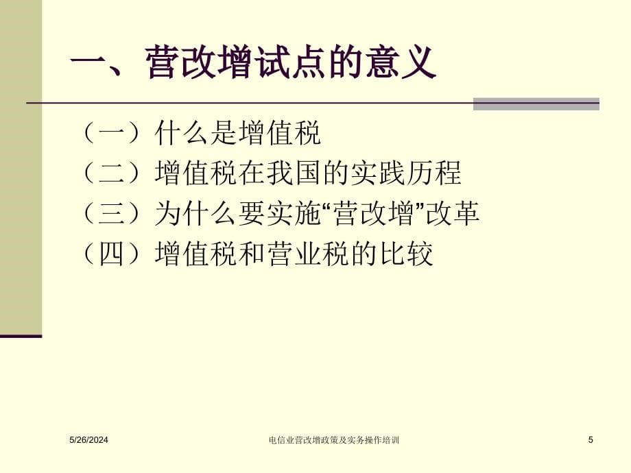 电信业营改增政策与实务操作培训(529)_第5页