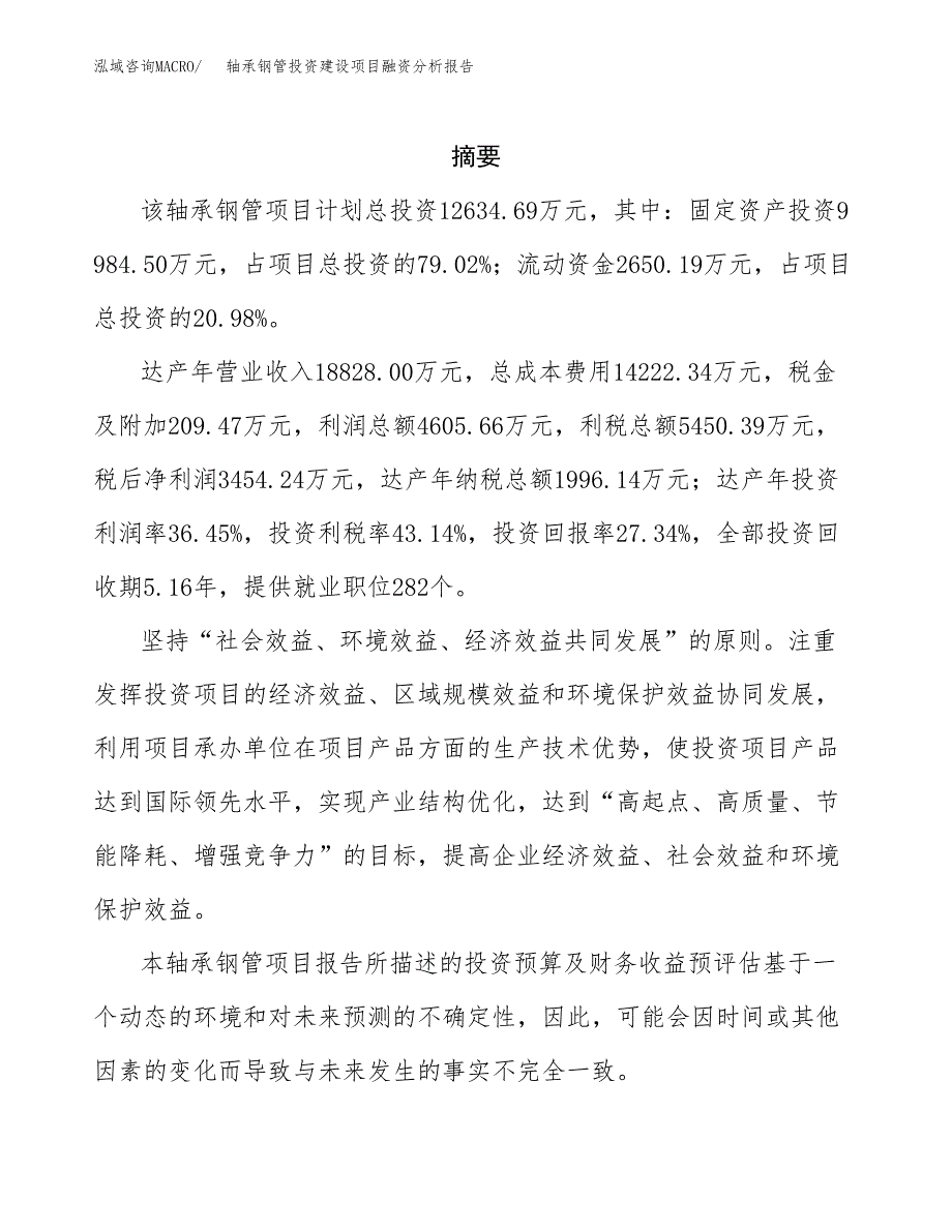 轴承钢管投资建设项目融资分析报告.docx_第2页