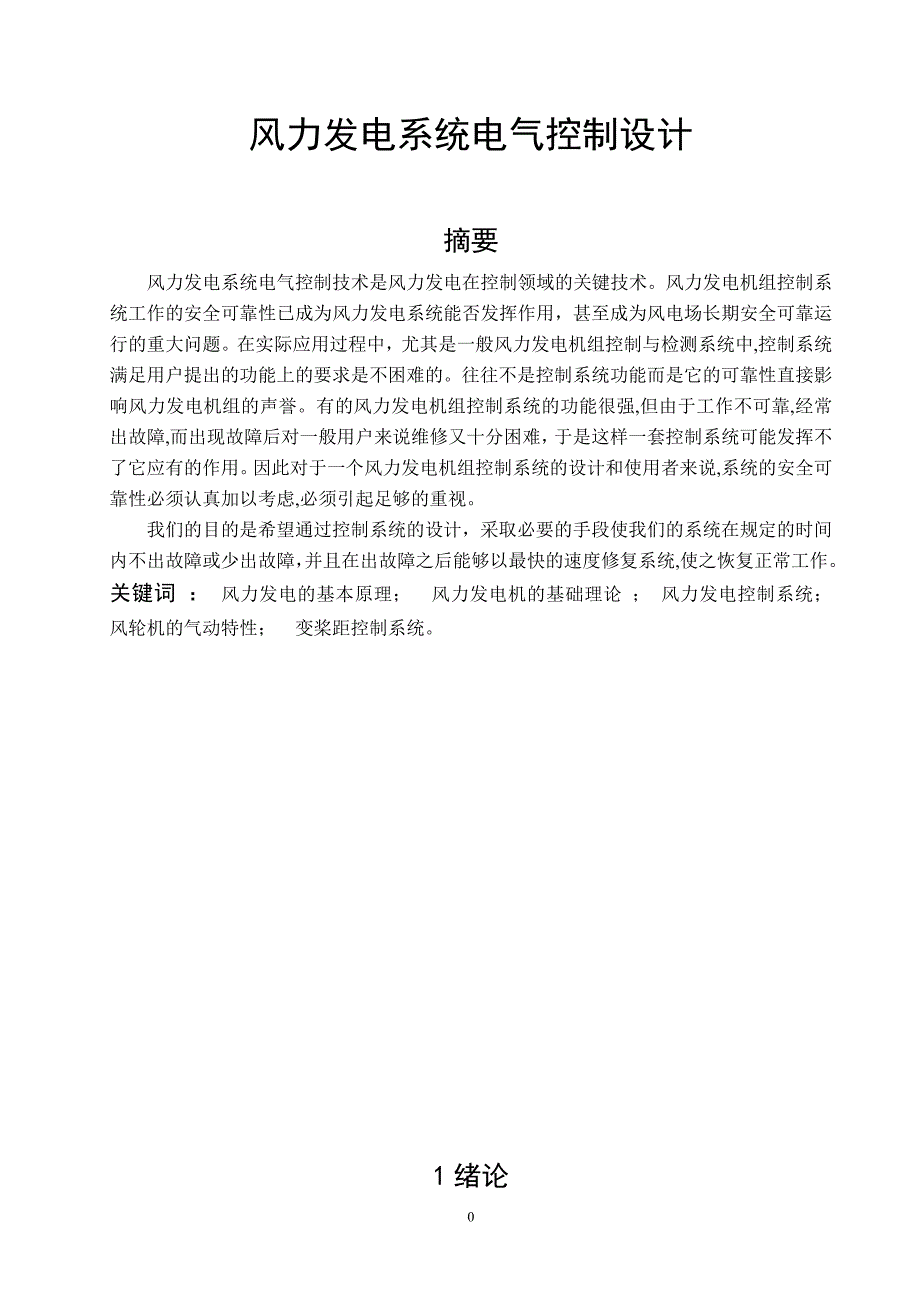 风力发电系统电气控制设计毕业论文_第1页