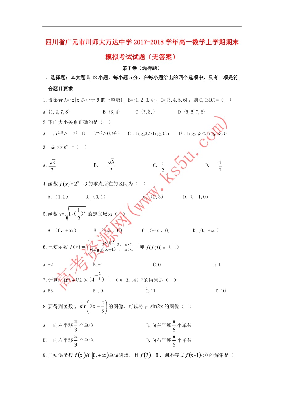 四川省广元市川师大万达中学2017－2018学年高一数学上学期期末模拟考试试题（无答案）_第1页