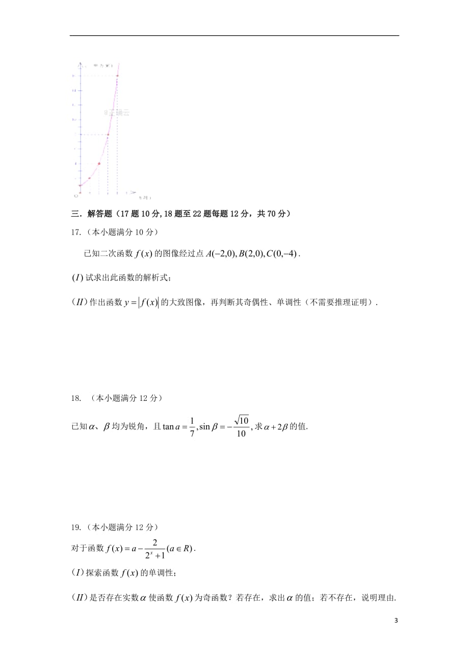 四川省广元市川师大万达中学2017－2018学年高一数学上学期期末模拟考试试题（无答案）_第3页