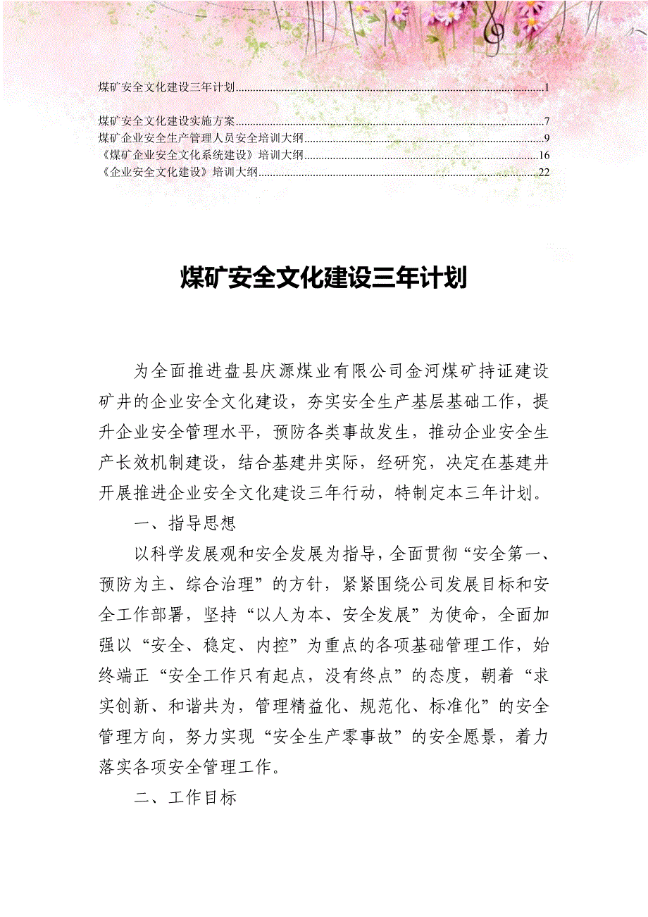 煤矿企业安全文化系统建设培训大纲、方案5_第1页