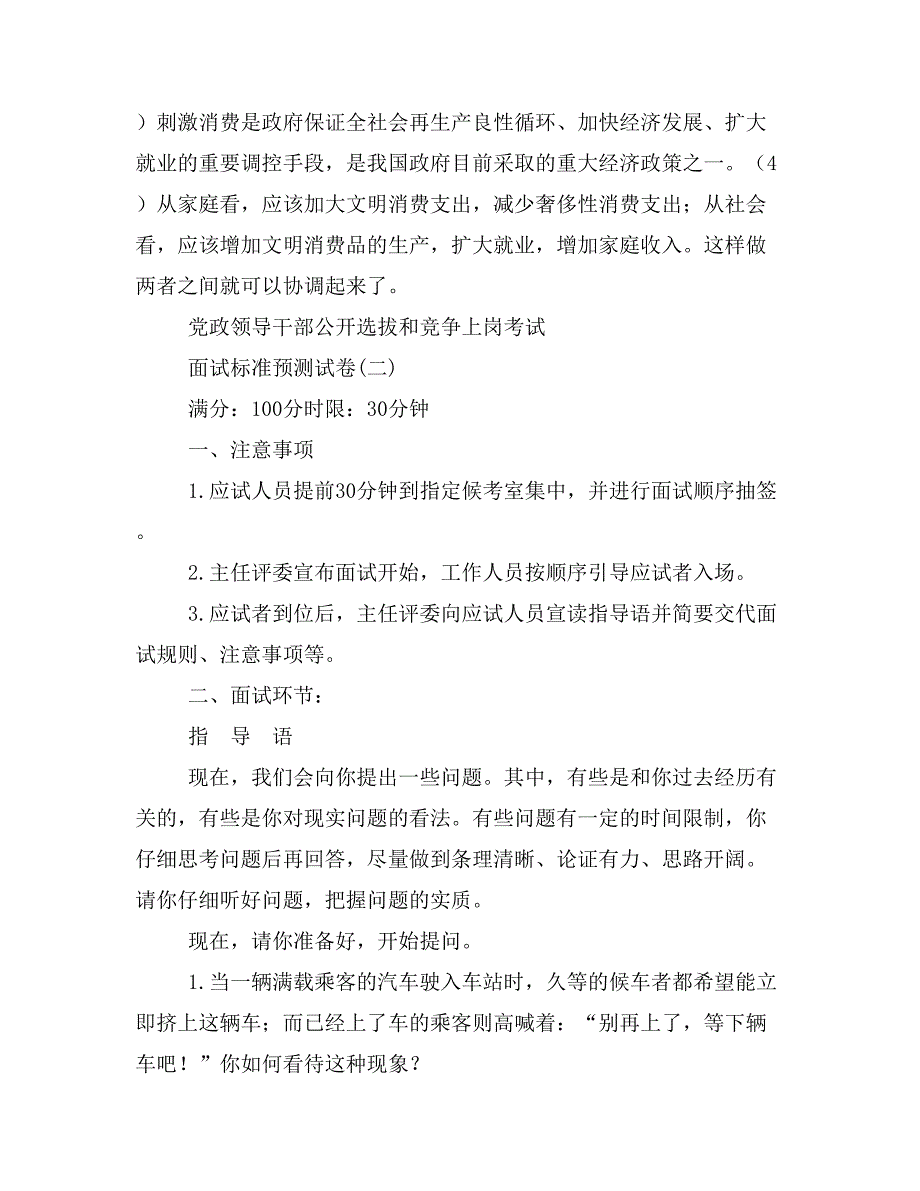 党政领导干部公开选拔和竞争上岗考试面试标准预测试卷(共十套)_第4页