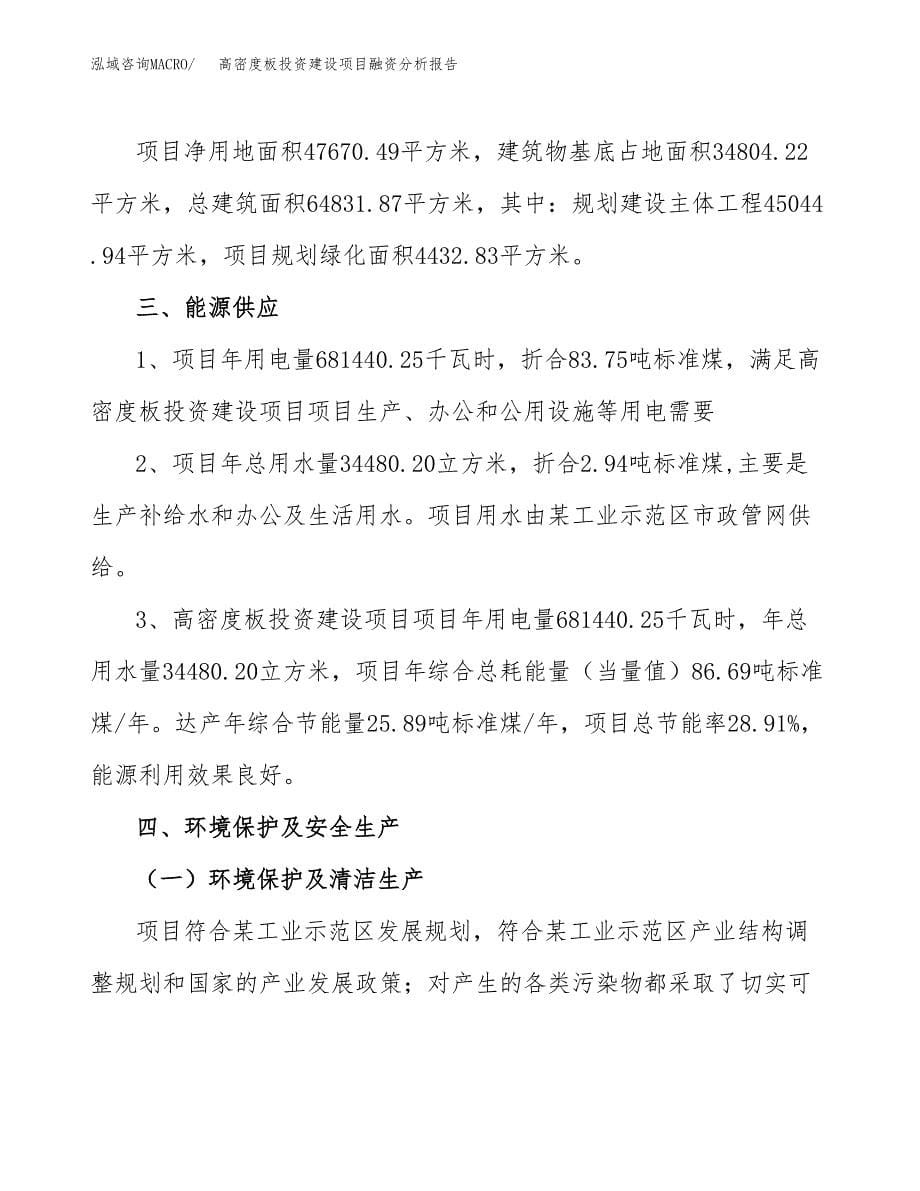 高密度板投资建设项目融资分析报告.docx_第5页