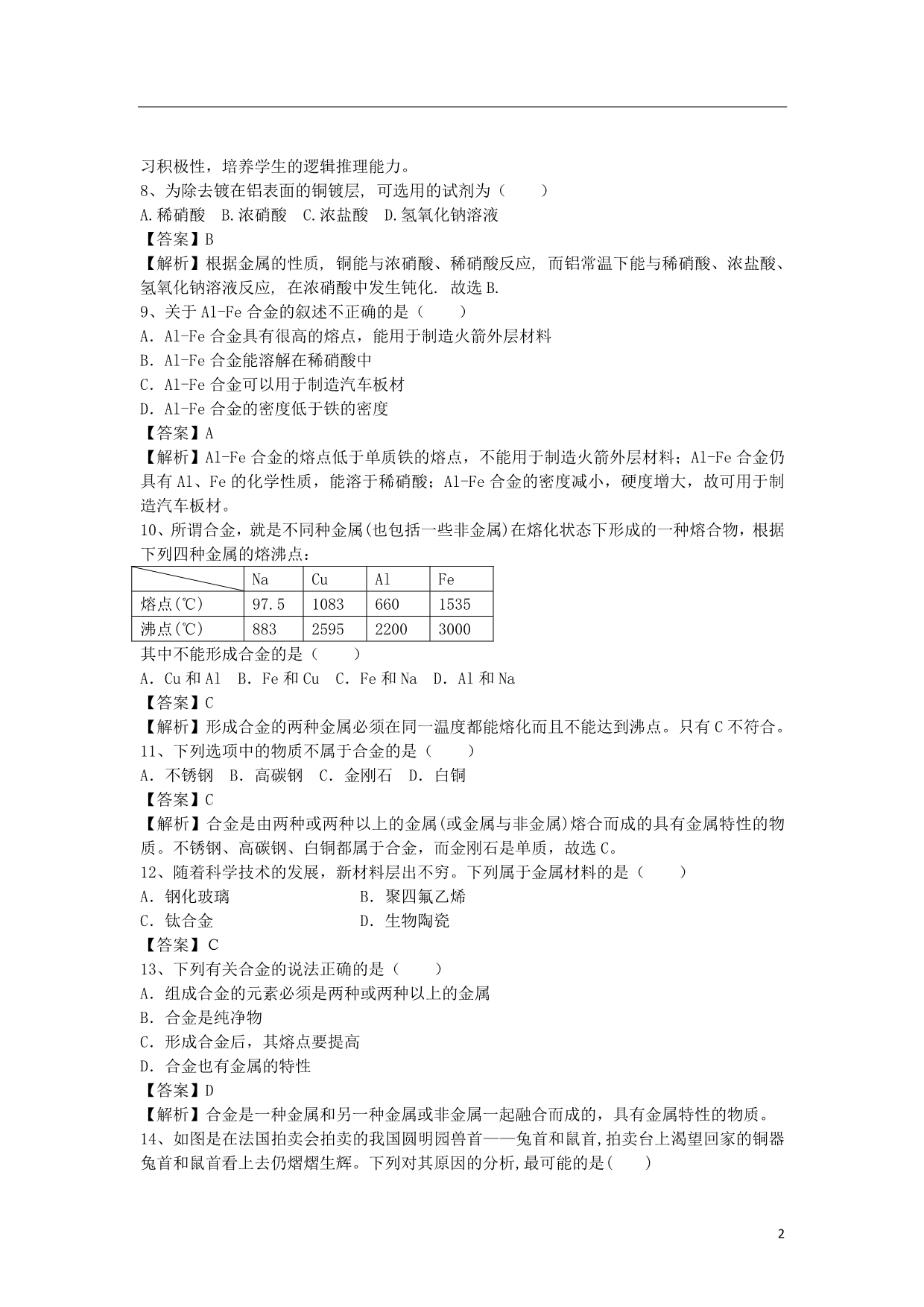 河南省罗山高中2016届高三化学二轮复习考点突破33合金(含解析)概要_第2页