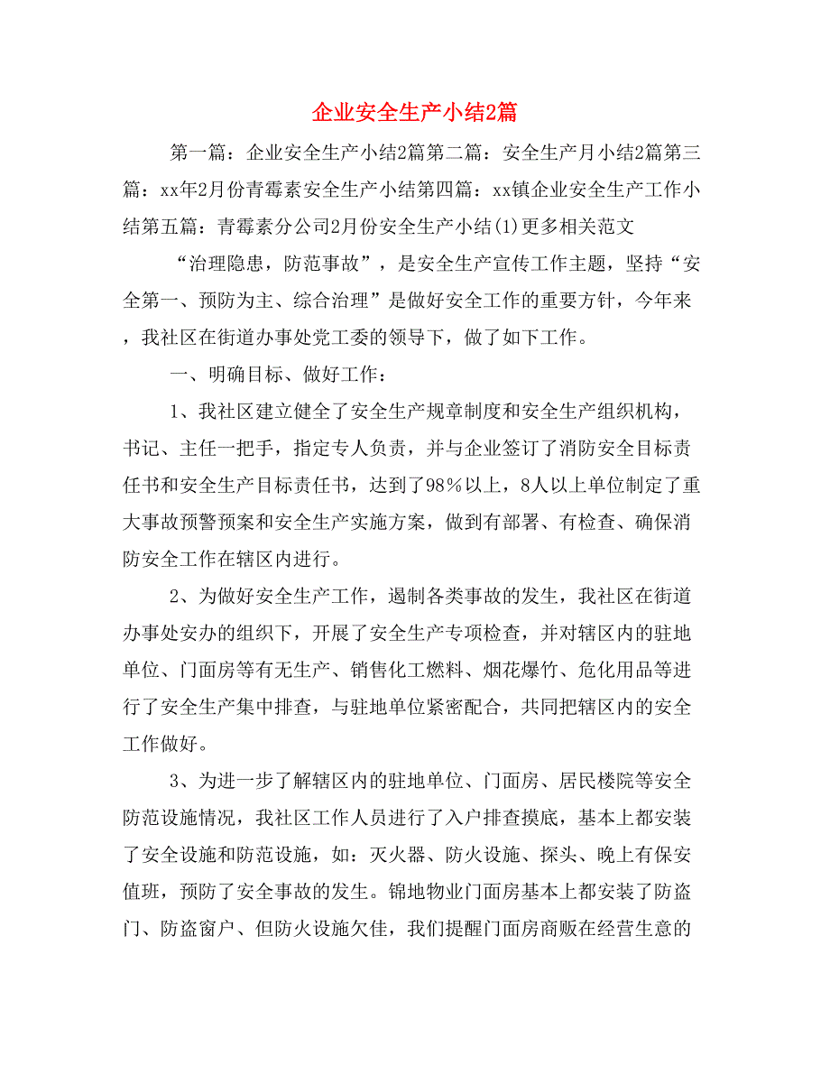 企业安全生产小结2篇_第1页