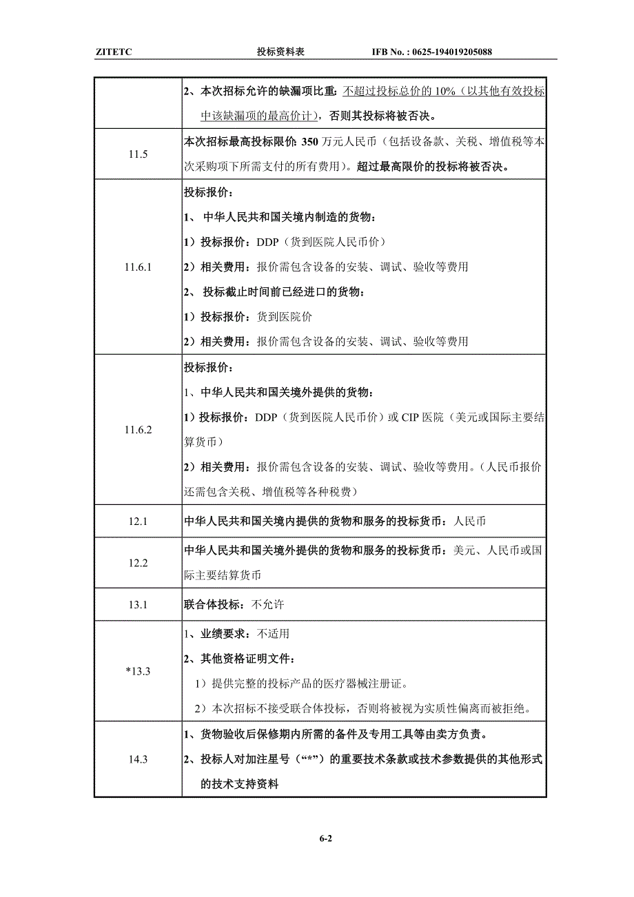 医院C型臂平板X线机招标文件_第4页