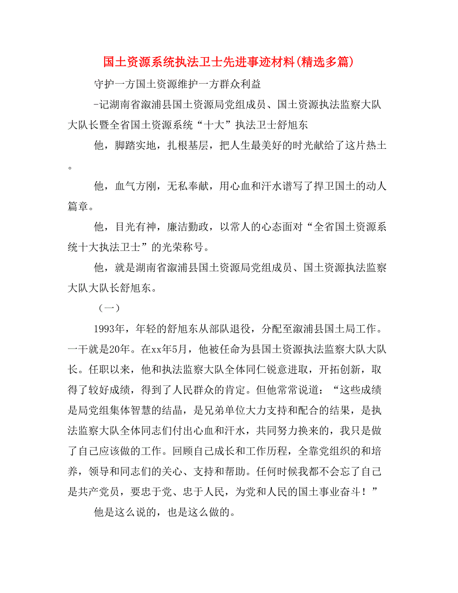 国土资源系统执法卫士先进事迹材料(精选多篇)_第1页