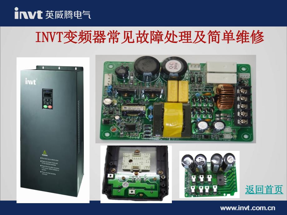 变频器常见故障处理及简单维修讲解_第1页