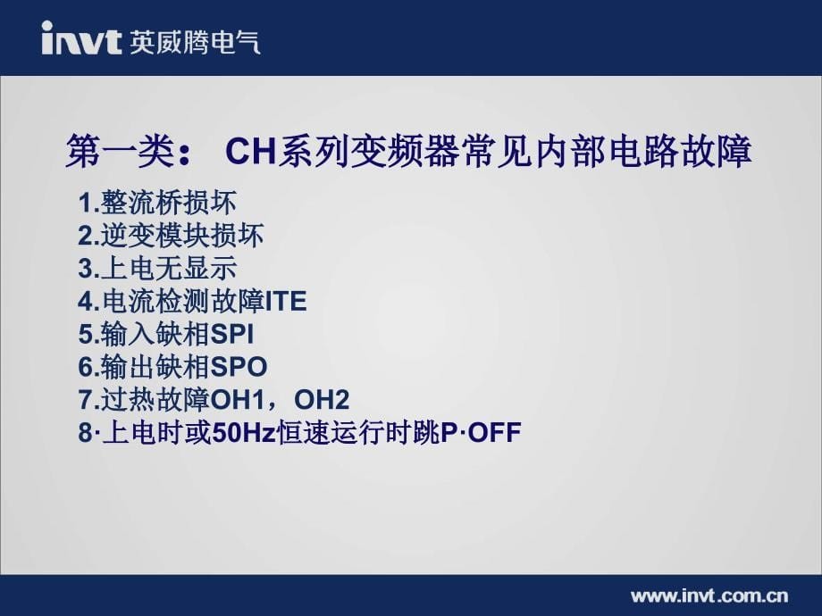 变频器常见故障处理及简单维修讲解_第5页