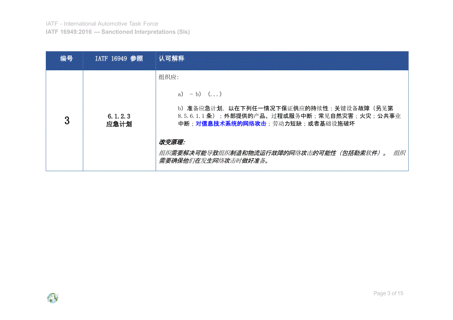 2019年最新关于IATF-16949：2016修订内容解释（SI16-18）_第3页