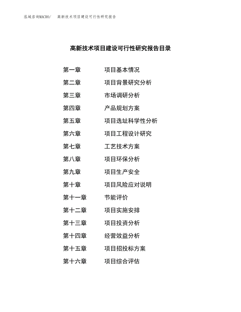 高新技术项目建设可行性研究报告.docx_第3页