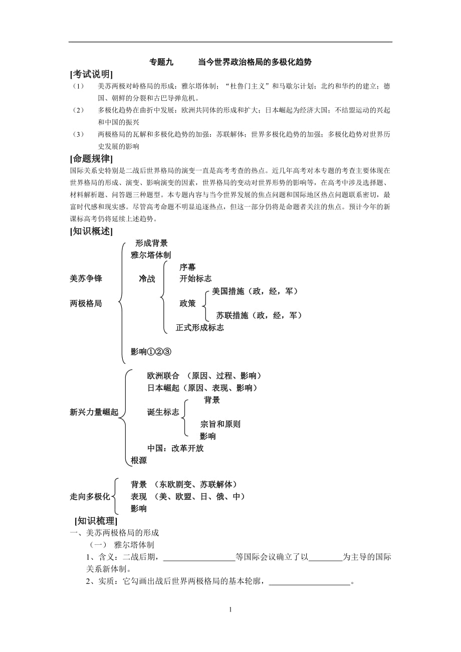 九当今世界政治格局的多极化趋势(00002)_第1页