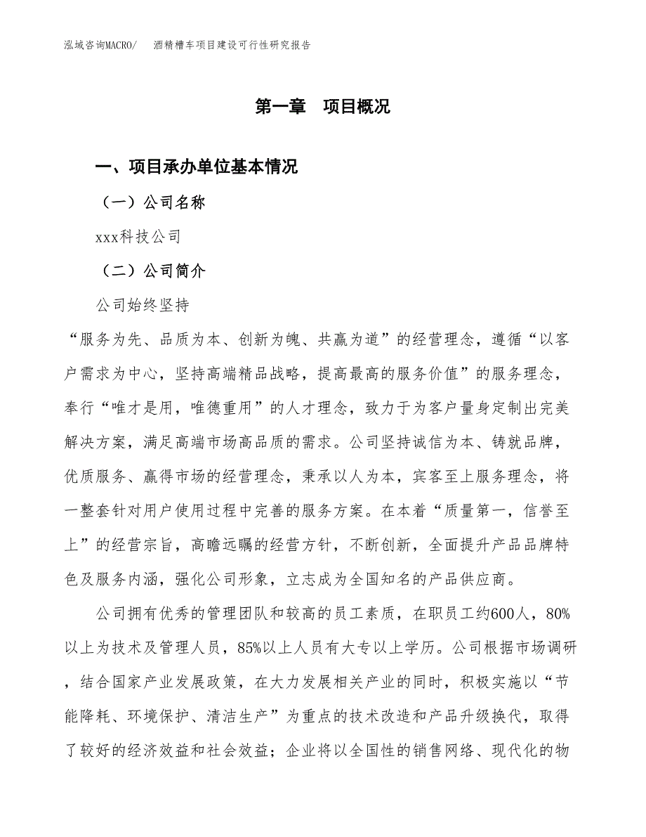 酒精槽车项目建设可行性研究报告.docx_第4页