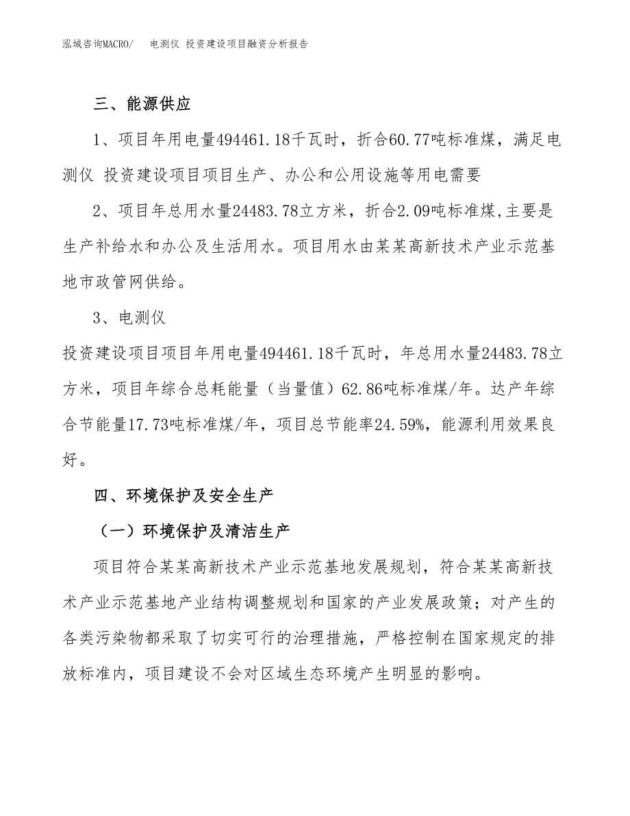 电测仪 投资建设项目融资分析报告.docx_第5页