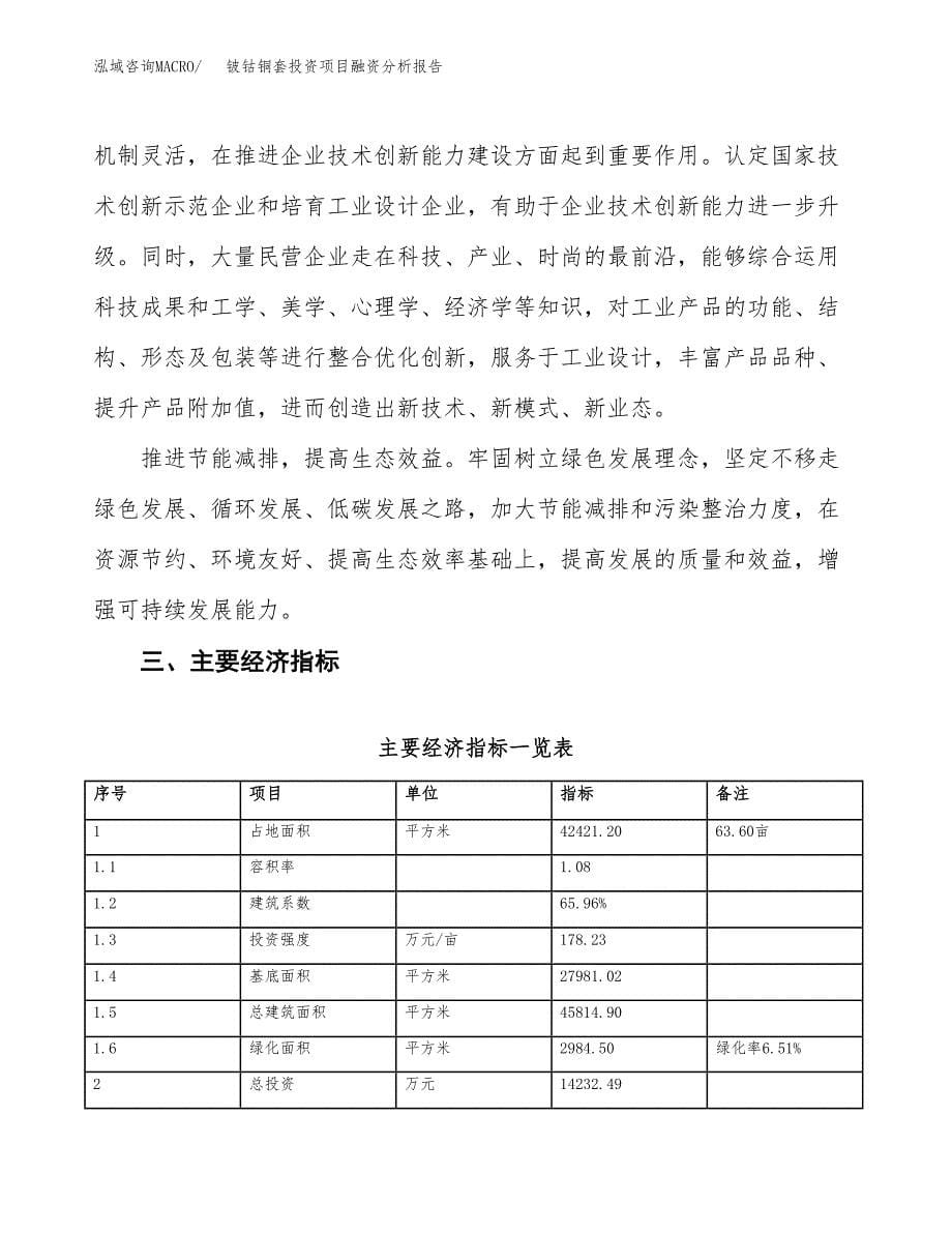 铍钴铜套投资项目融资分析报告.docx_第5页