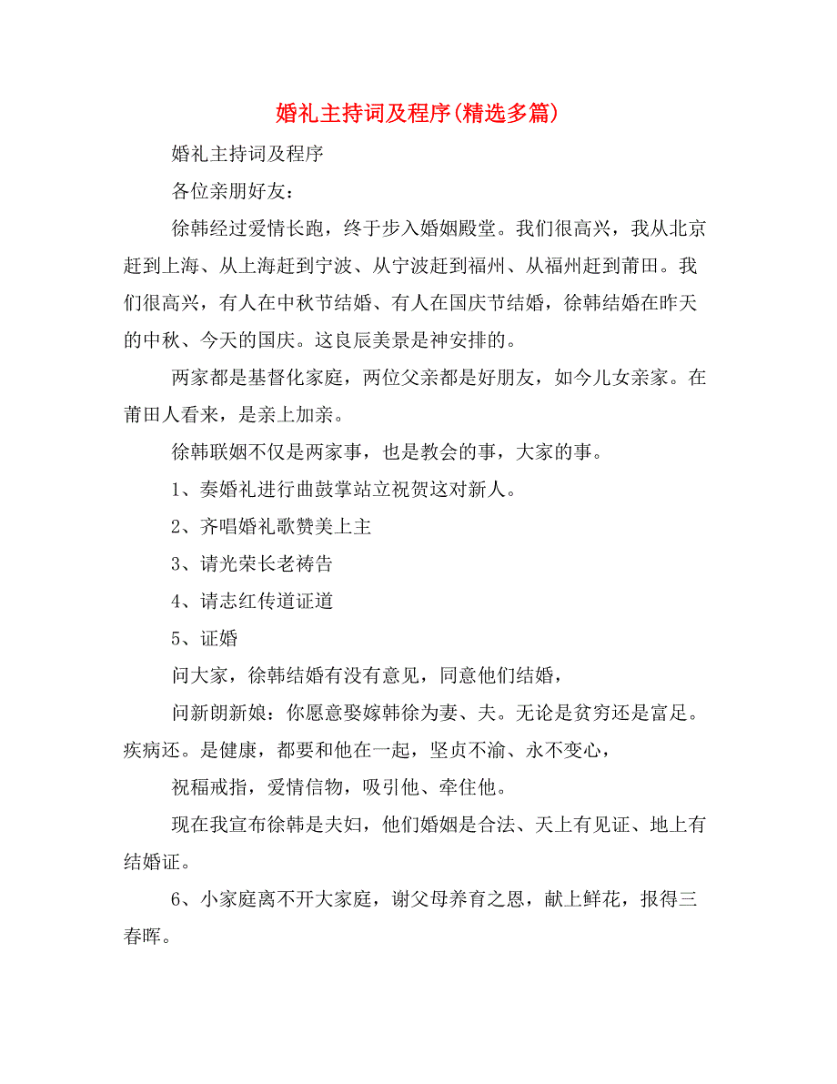 婚礼主持词及程序(精选多篇)_第1页