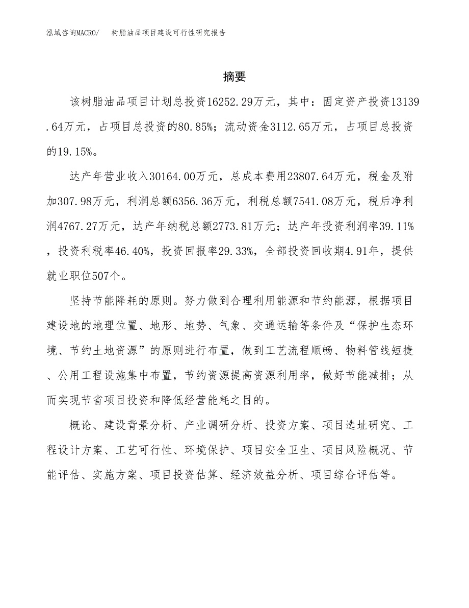 树脂油品项目建设可行性研究报告.docx_第2页