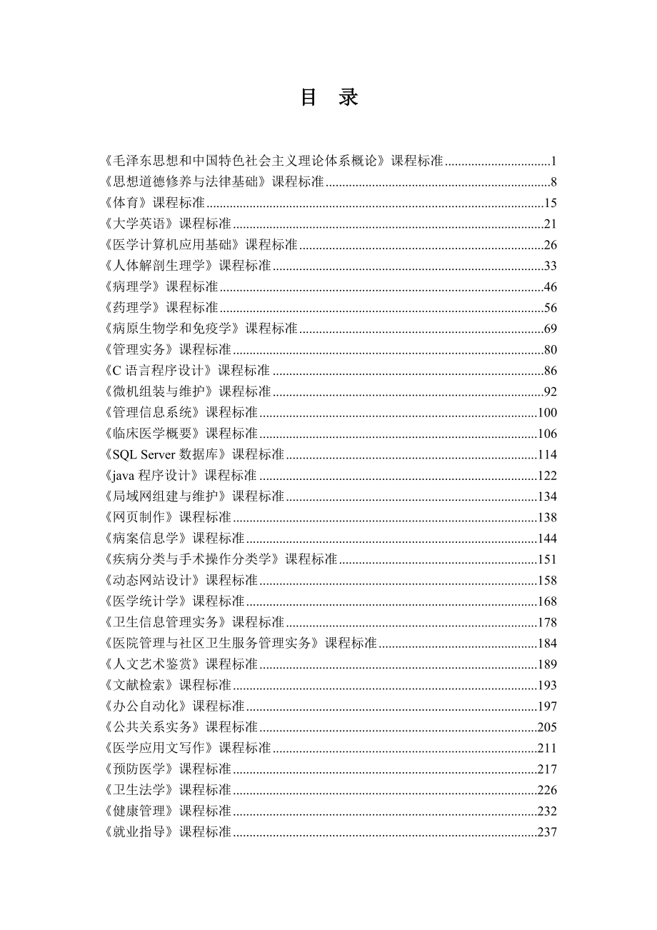 学校课程教学大纲管理规定（试行） - 安徽医学高等专科学校_第1页