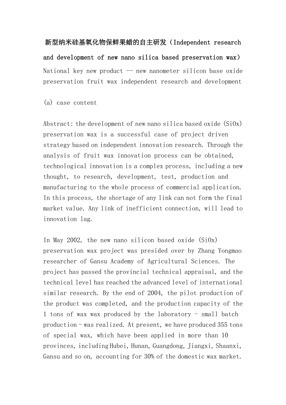 新型纳米硅基氧化物保鲜果蜡的自主研发（independent research and development of new nano silica based preservation wax）_第1页