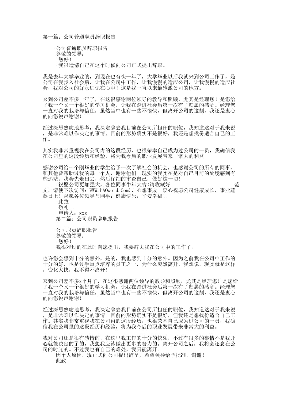 公司职员的辞职报告(精选多 篇).docx_第1页