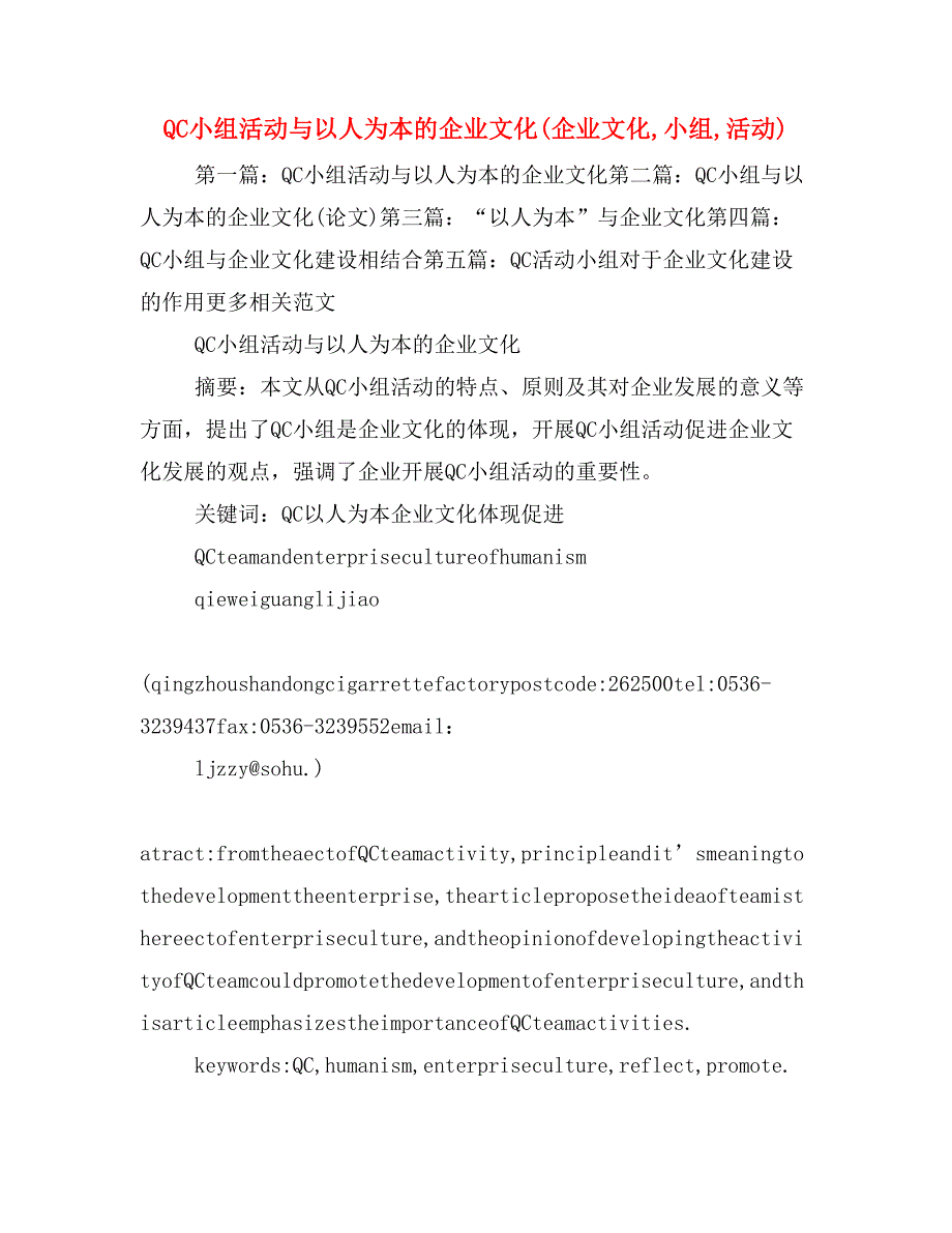 qc小组活动与以人为本的企业文化(企业文化,小组,活动)_第1页