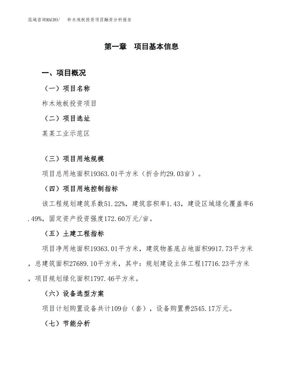 柞木地板投资项目融资分析报告.docx_第1页