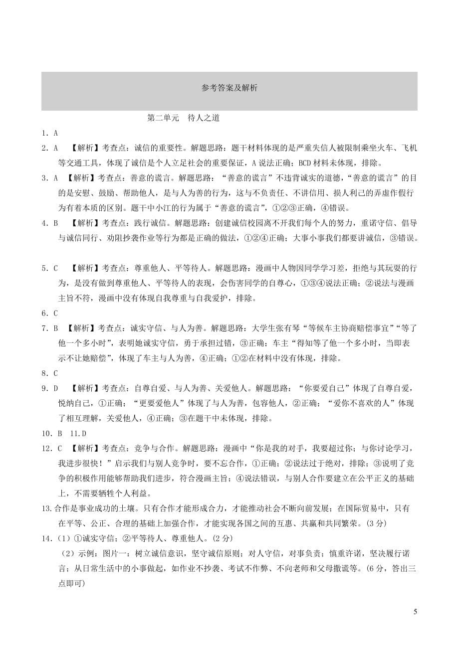 安徽省2019年中考道德与法治总复习 八上 第二单元 待人之道 粤教版(同名3477)_第5页