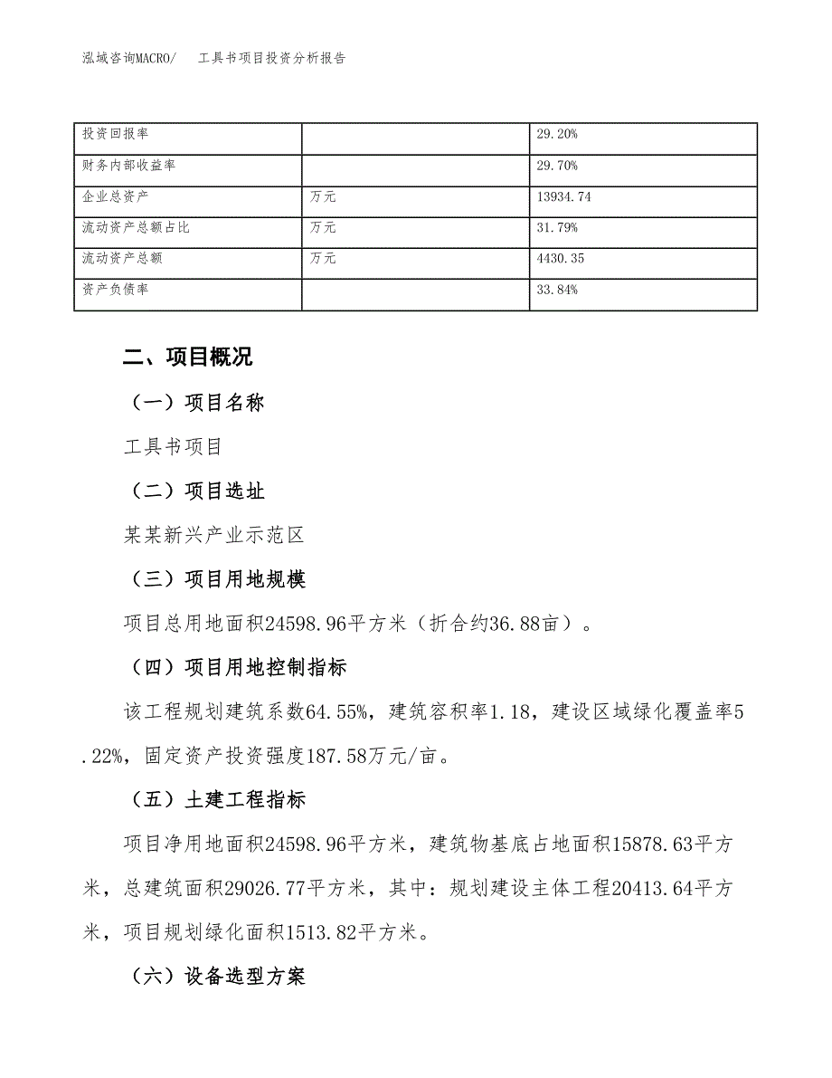 工具书项目投资分析报告（总投资9000万元）（37亩）_第4页