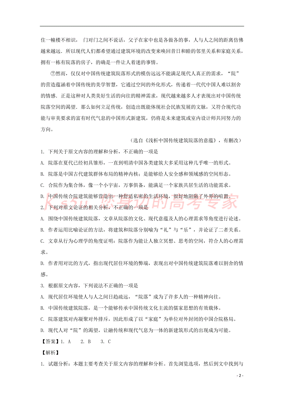 四川省2017－2018学年高一语文下学期期中试题（含解析）_第2页