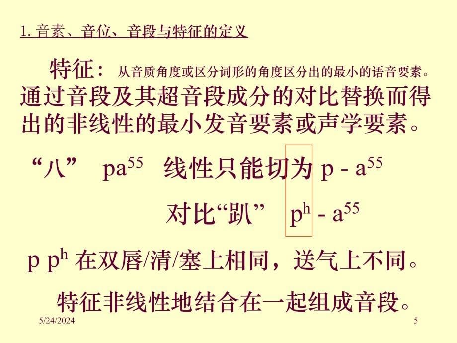 北京大学现代汉语区别特征讲解_第5页