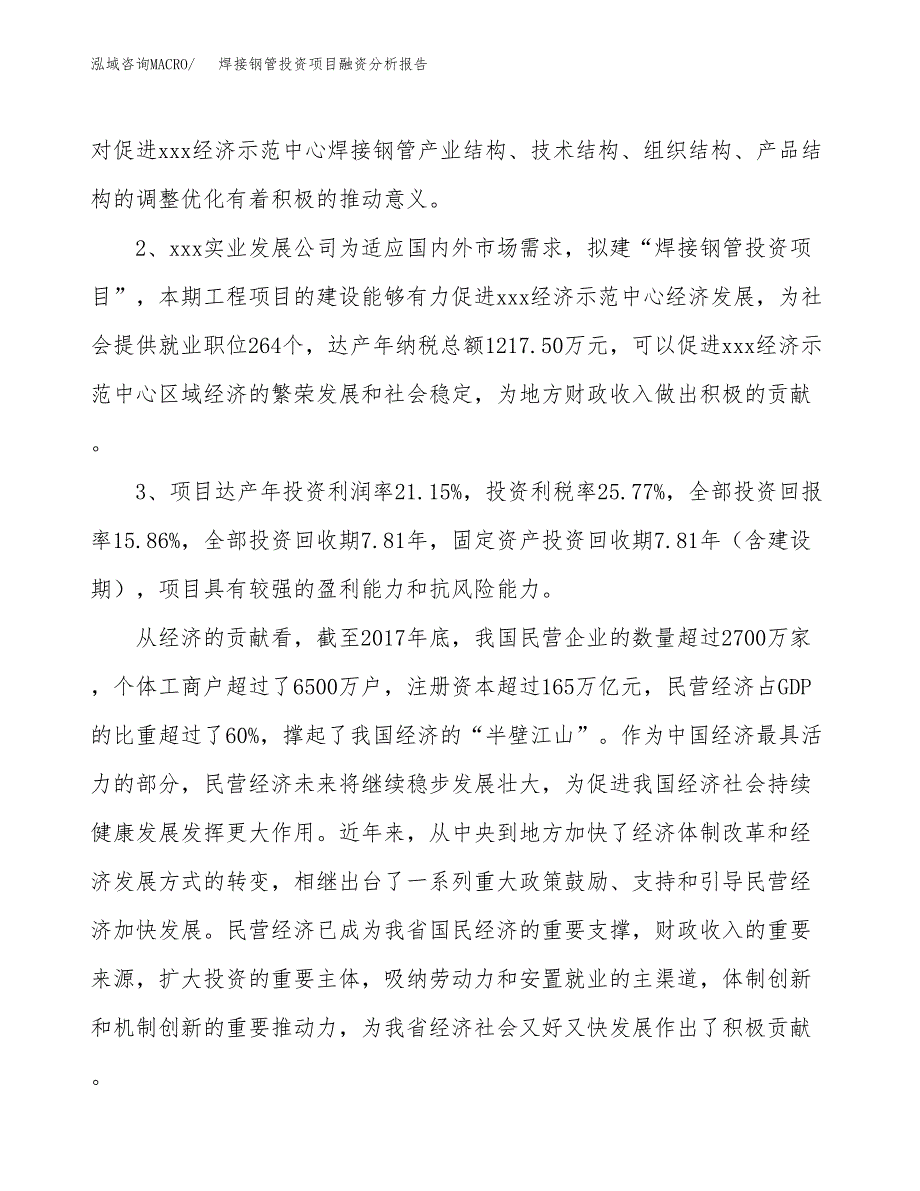 焊接钢管投资项目融资分析报告.docx_第4页