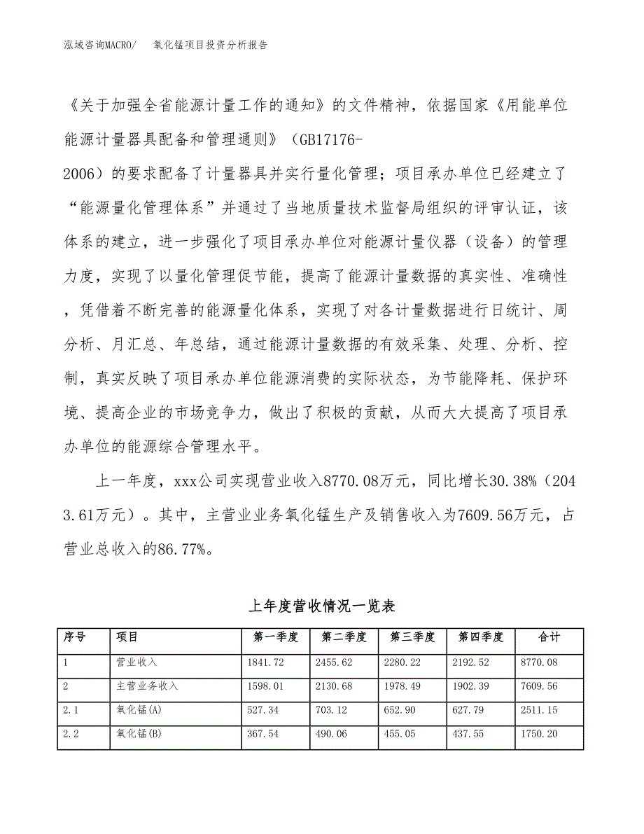 氧化锰项目投资分析报告（总投资6000万元）（27亩）_第3页