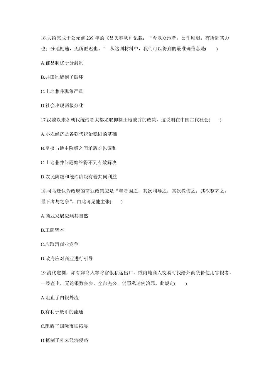 历史人教版必修2单元检测卷(一)古代中国经济的基本结构与特点 Word版含解析._第5页