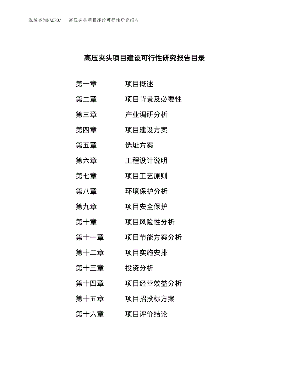 高压夹头项目建设可行性研究报告.docx_第3页