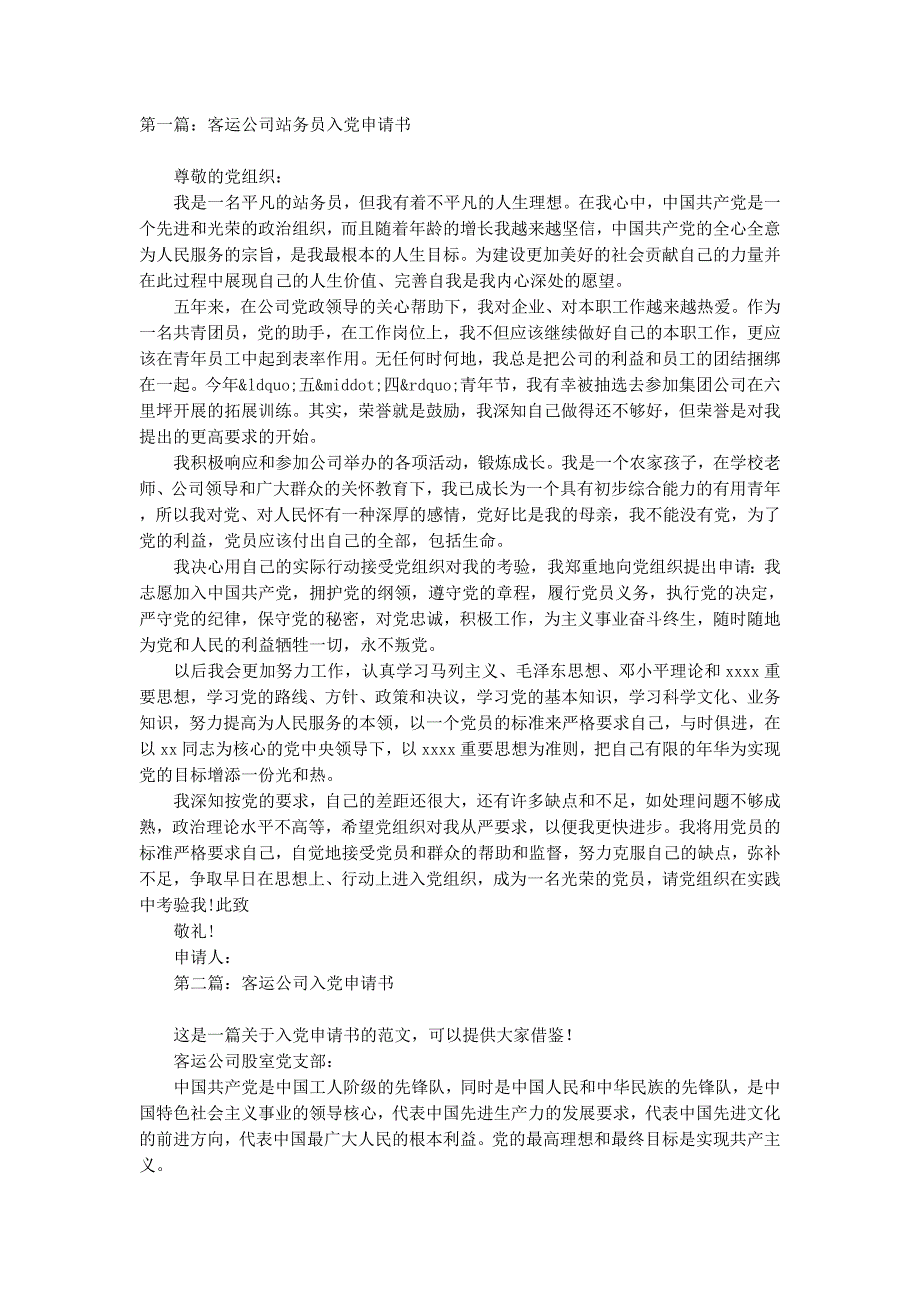 客运公司站务员入党申请书(精选多 篇).docx_第1页
