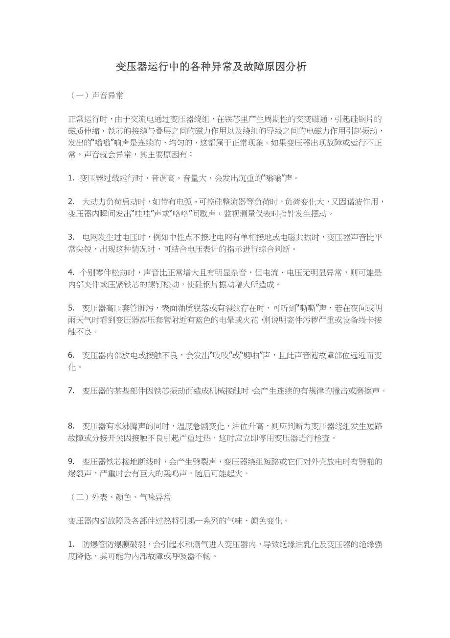 变压器运行中的各种异常及故障原因分析讲解_第1页