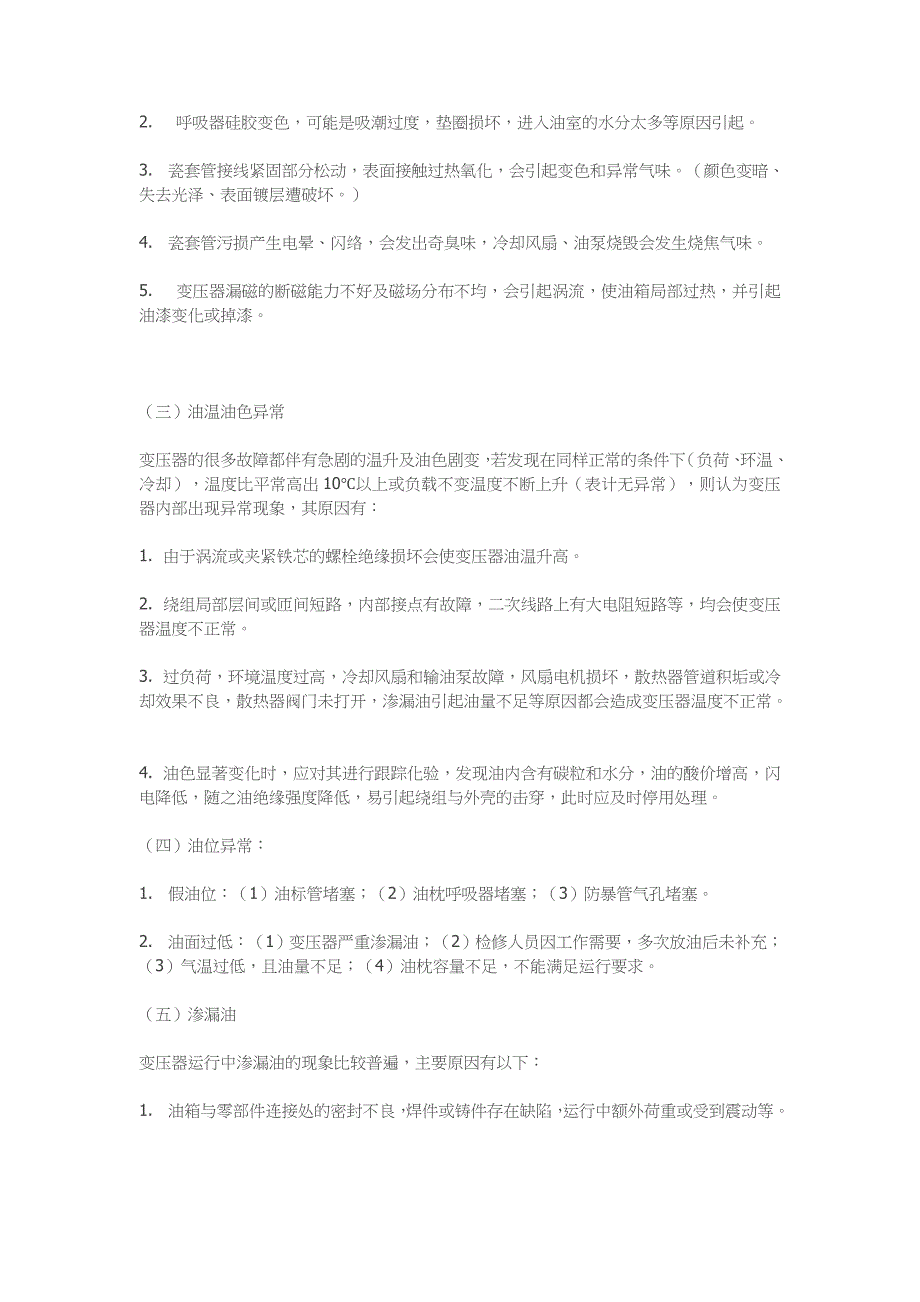 变压器运行中的各种异常及故障原因分析讲解_第2页