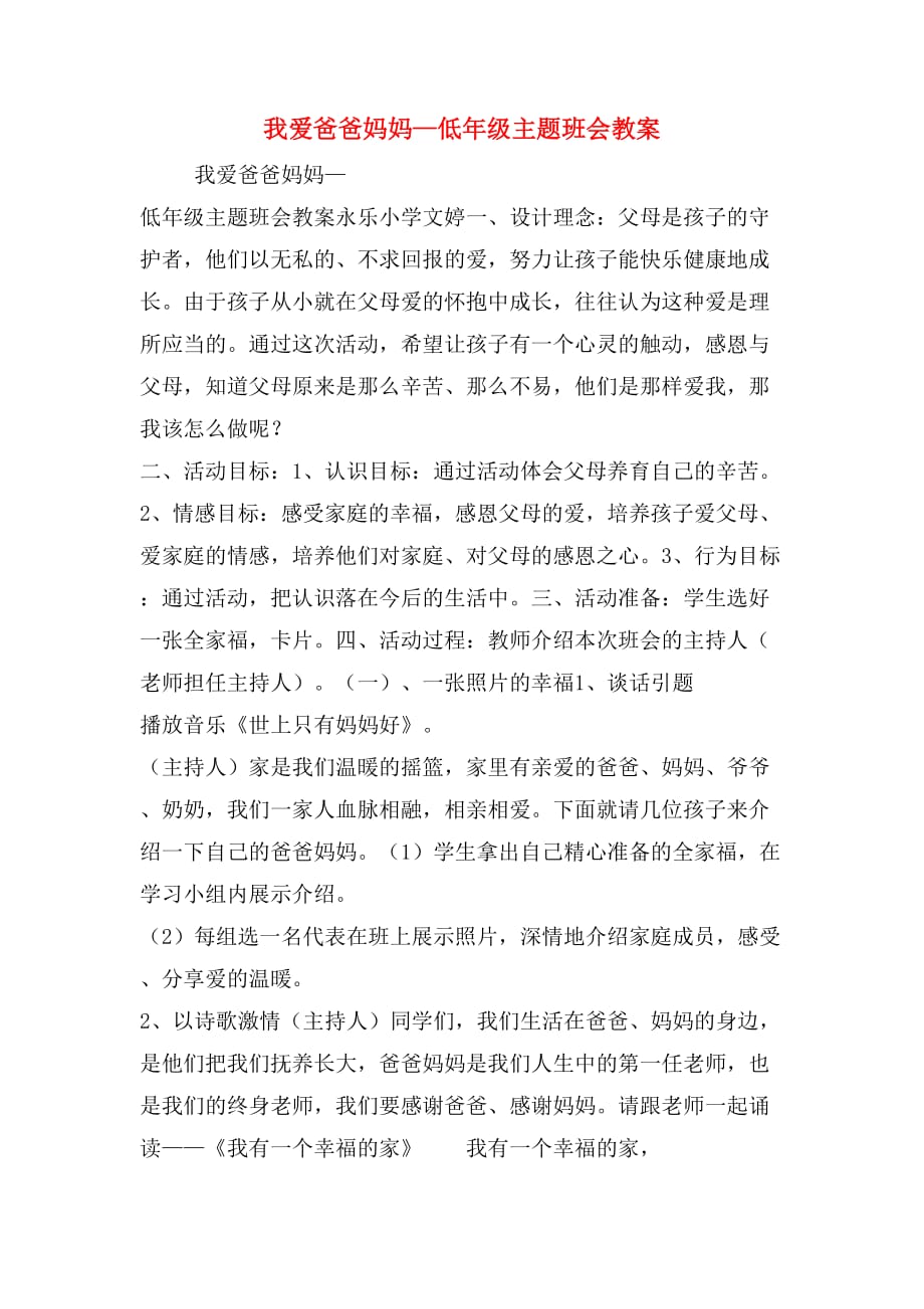 我爱爸爸妈妈—低年级主题班会教案_第1页