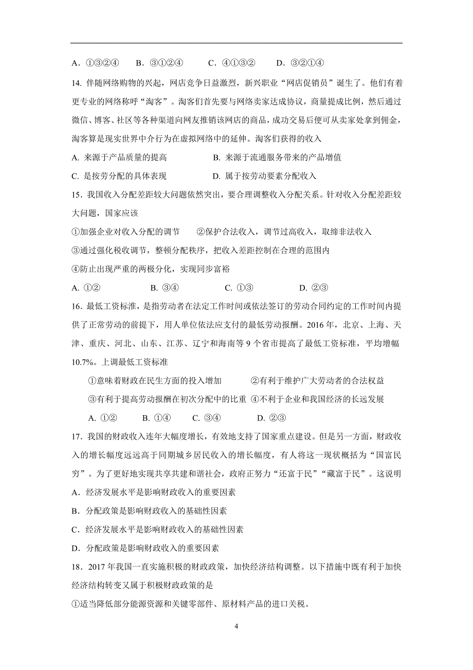 new_山东省桓台第二中学2018届高三9月月考政治试题（附答案）.doc_第4页