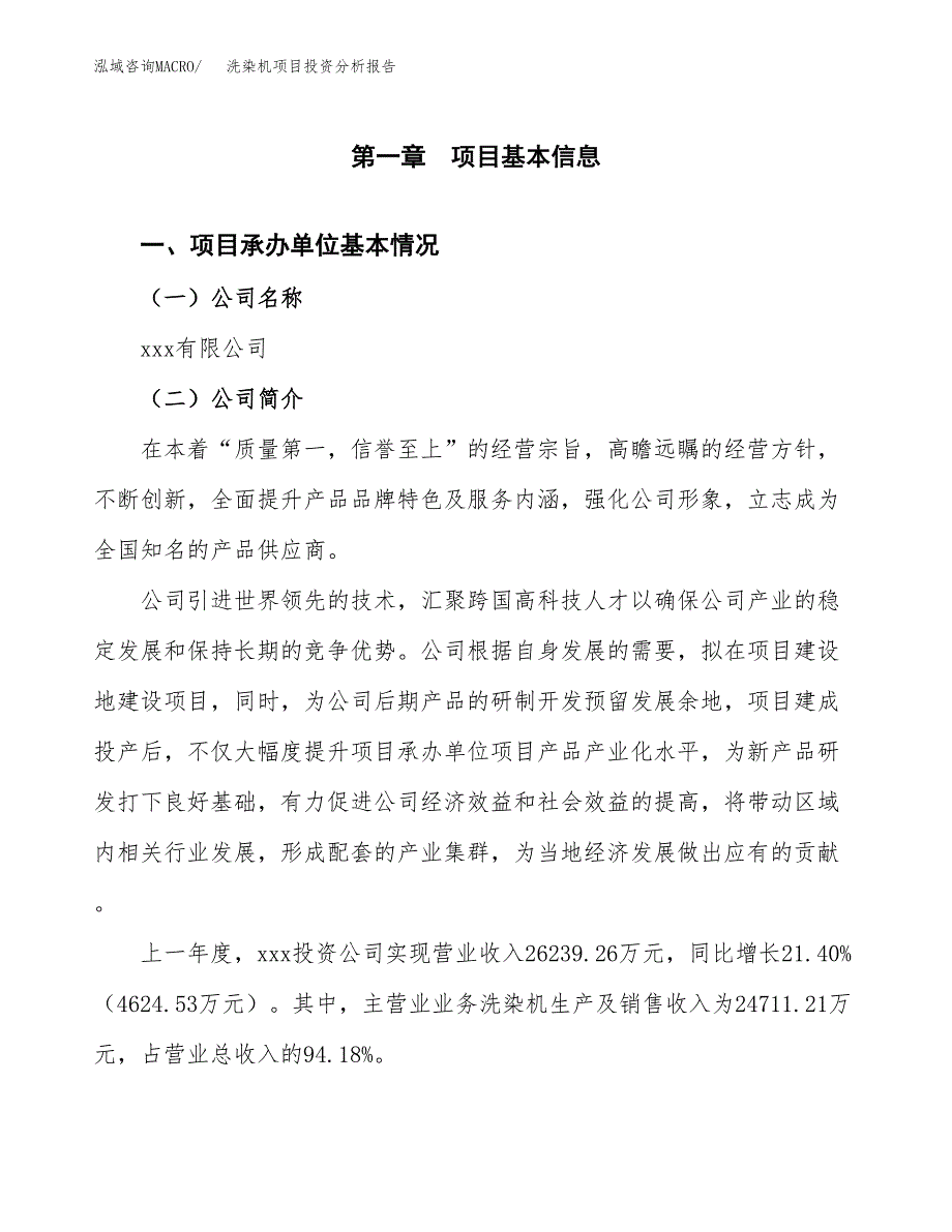 洗染机项目投资分析报告（总投资18000万元）（64亩）_第2页